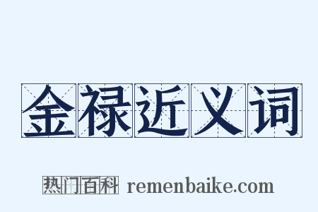 金禄近义词是什么意思的图片